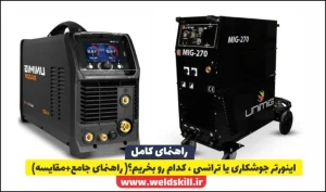 اینورتر جوشکاری یا ترانسی ، کدام رو بخریم؟( راهنمای جامع+مقایسه)