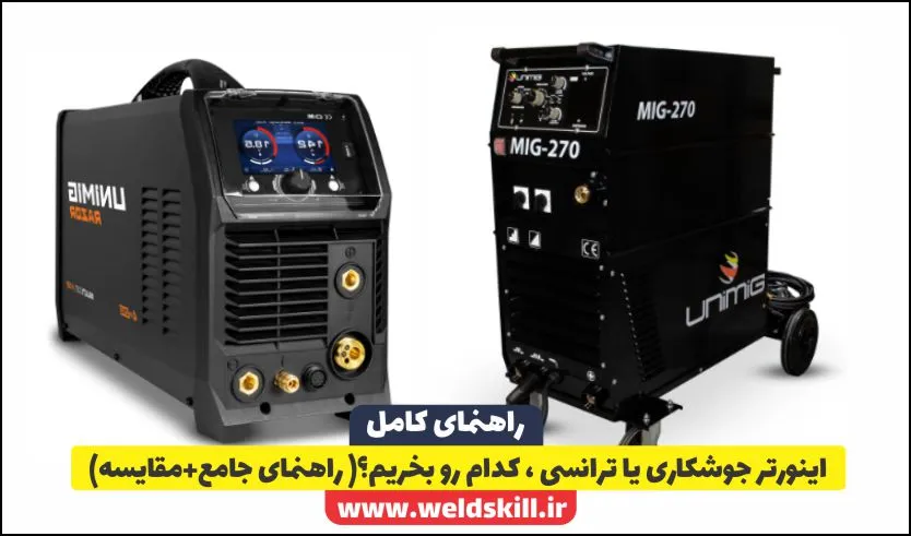 اینورتر جوشکاری یا ترانسی ، کدام رو بخریم؟( راهنمای جامع+مقایسه)
