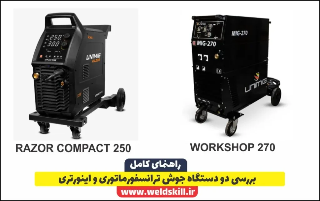 بررسی دو دستگاه جوش ترانسفورماتوری و اینورتری