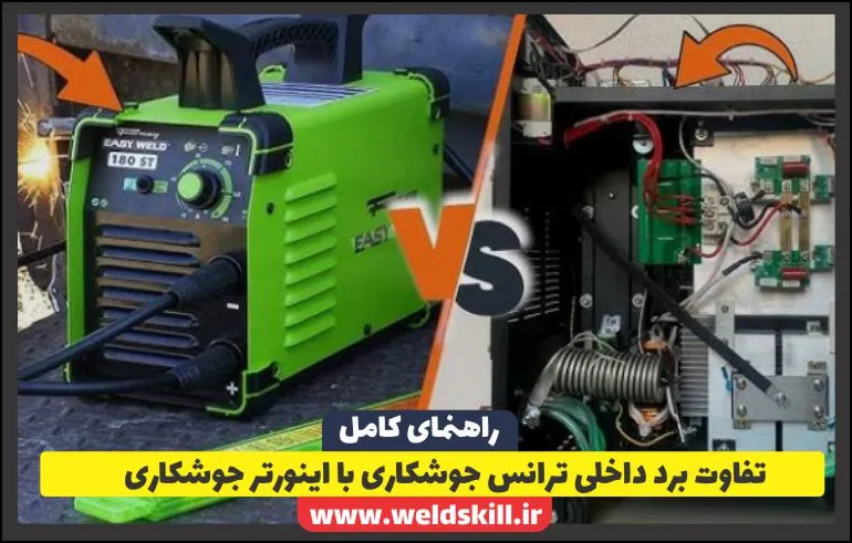 تفاوت برد داخلی ترانس جوشکاری با اینورتر جوشکاری