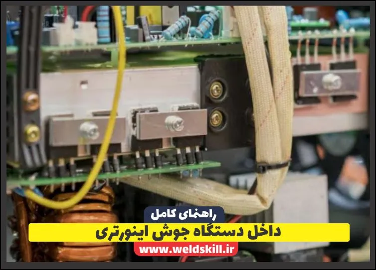 داخل دستگاه جوش اینورتری