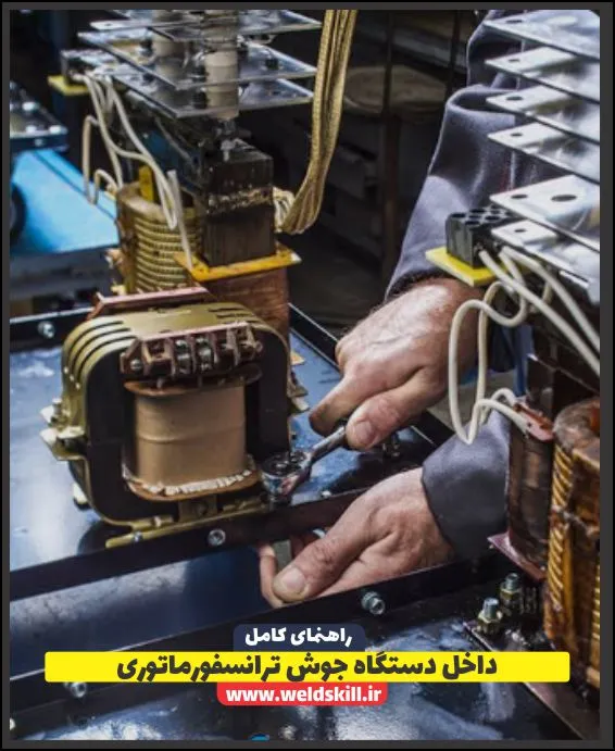 داخل دستگاه جوش ترانسفورماتوری