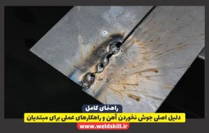 دلیل اصلی جوش نخوردن آهن و راهکارهای عملی برای مبتدیان