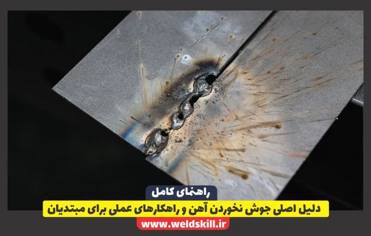5 دلیل اصلی جوش نخوردن آهن و راهکارهای عملی برای مبتدیان 5 دلیل اصلی جوش نخوردن آهن و راهکارهای عملی برای مبتدیان