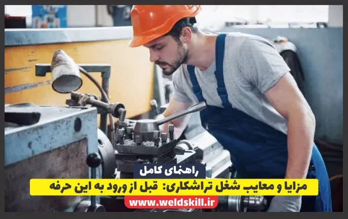 مزایا و معایب شغل تراشکاری: راهنمای کامل قبل از ورود به این حرفه مزایا و معایب شغل تراشکاری: راهنمای کامل قبل از ورود به این حرفه