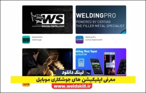 معرفی اپلیکیشن های جوشکاری موبایل