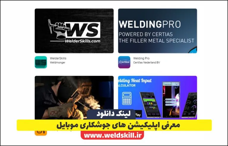 10 اپلیکیشن جوشکاری برتر برای حرفهایها (اندروید و iOS) 10 اپلیکیشن جوشکاری برتر برای حرفهایها (اندروید و iOS)
