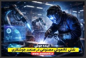 نقش AI هوش مصنوعی در صنعت جوشکاری