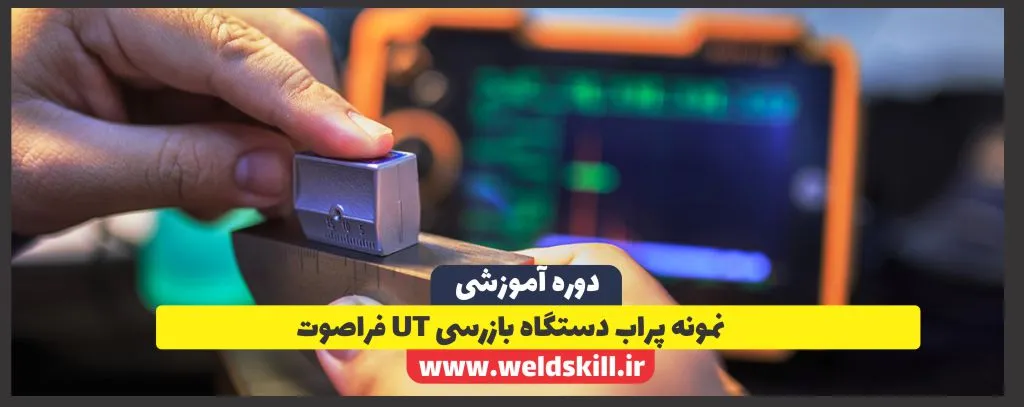 نمونه پراب دستگاه بازرسی UT فراصوت