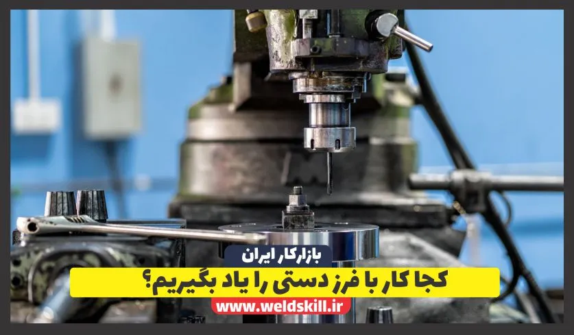کجا کار با فرز دستی را یاد بگیریم؟