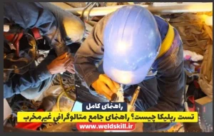 ‌ تست رپلیکا چیست؟ راهنمای جامع متالوگرافی غیرمخرب