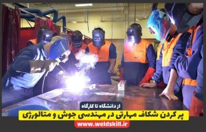 ‌از دانشگاه تا کارگاه؛ پر کردن شکاف مهارتی در مهندسی جوش و متالورژی