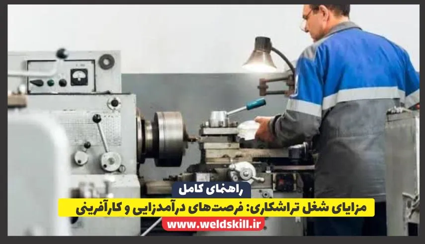 ‌مزایای شغل تراشکاری فرصت‌های درآمدزایی و کارآفرینی