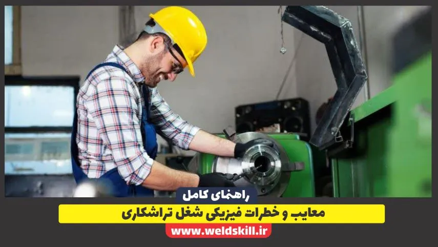 ‌معایب و خطرات فیزیکی شغل تراشکاری