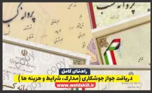 دریافت جواز جوشکاری (مدارک، شرایط و هزینه‌ها)