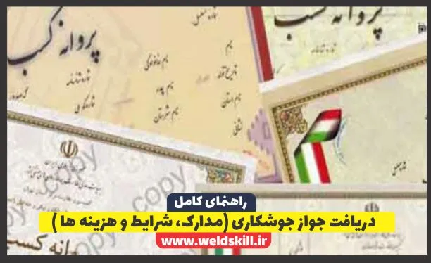 راهنمای قدم‌به‌قدم دریافت جواز جوشکاری (مدارک، شرایط و هزینه‌ها)