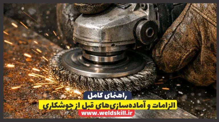 الزامات و آماده‌سازی‌های قبل از جوشکاری