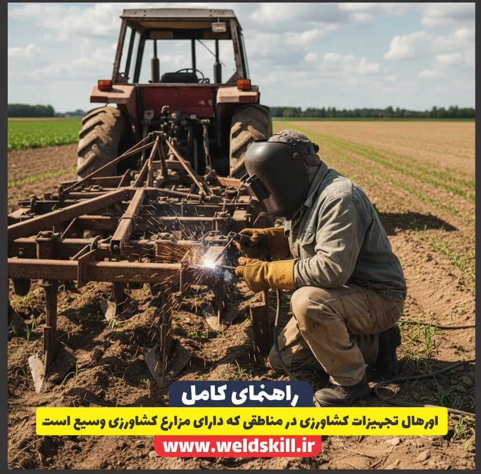 اورهال تجهیزات کشاورزی در مناطقی که دارای مزارع کشاورزی وسیع است