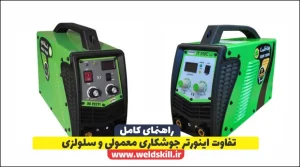 تفاوت اینورتر جوشکاری معمولی و سلولزی راهنمای جامع خرید و کاربرد