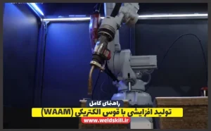 تولید افزایشی با قوس الکتریکی (WAAM)