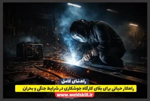 راهکار حیاتی برای بقای کارگاه جوشکاری در شرایط جنگی و بحران