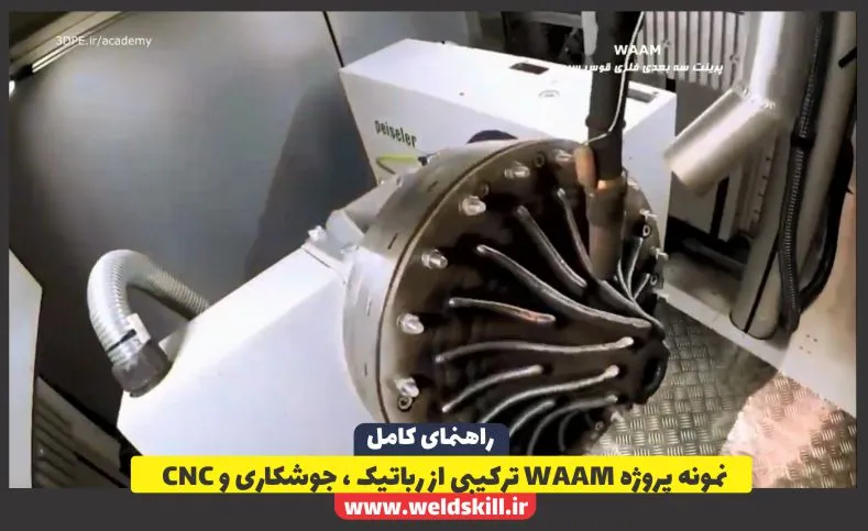 نمونه پروژه WAAM ترکیبی از رباتیک ، جوشکاری و CNC