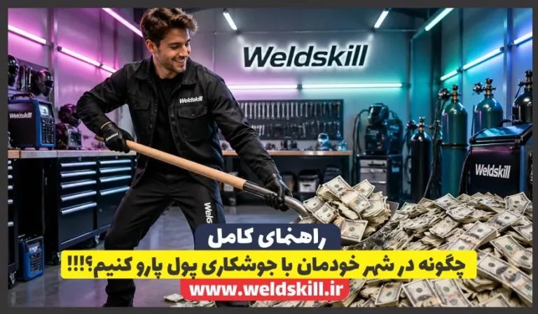 چگونه در شهر خودمان با جوشکاری پول پارو کنیم؟!!!