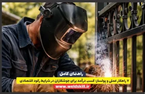 ۷ راهکار عملی و پولساز: کسب درآمد برای جوشکاران در شرایط رکود اقتصادی
