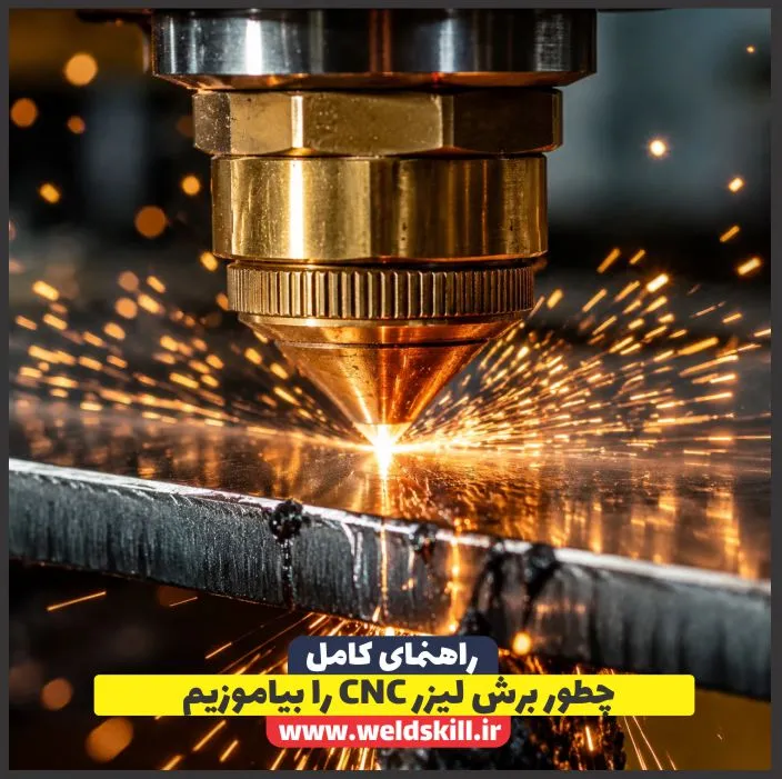 آموزش برش CNC لیزر