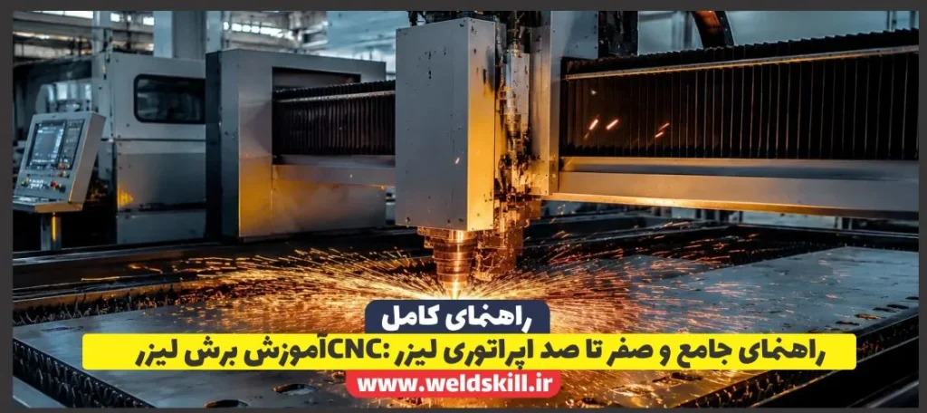 آموزش برش لیزر CNC