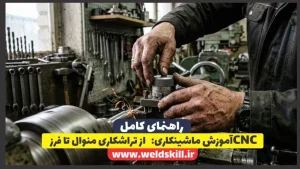 آموزش ماشینکاری از تراشکاری منوال تا فرز CNC
