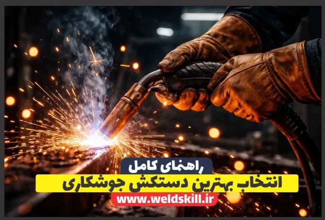 انتخاب بهترین دستکش جوشکاری