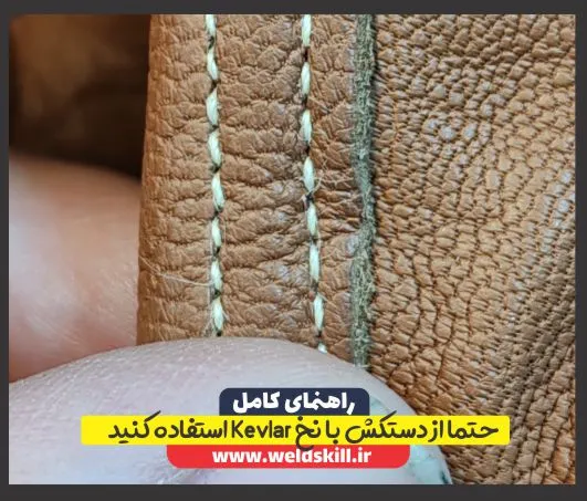 حتما از دستکش با نخ Kevlar استفاده کنید