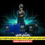 مزایای جوش لیزر: تحولی در دقت، سرعت و بهره‌وری صنایع مدرن