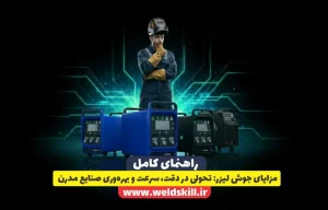 مزایای جوش لیزر