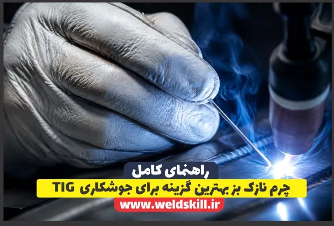 چرم نازک بز بهترین گزینه برای جوشکاری TIG