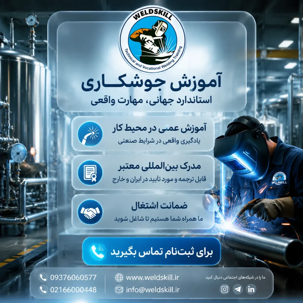 آموزش جوشکاری صنایع غذایی و دارویی