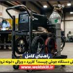 ترولی دستگاه جوش چیست؟ (ویژگی + نمونه ترولی)