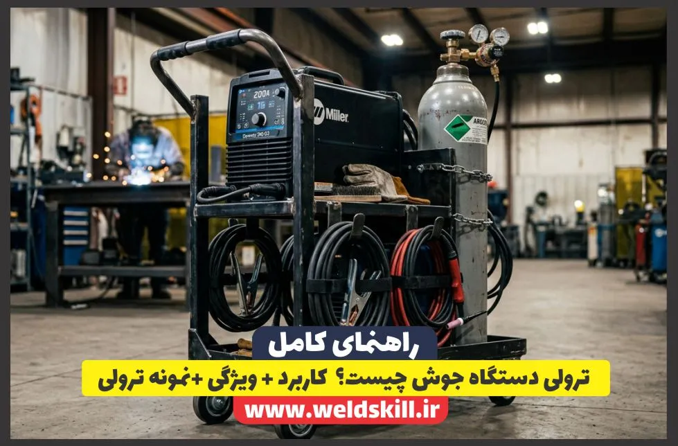 ترولی دستگاه جوش چیست؟ کاربرد + ویژگی +نمونه ترولی