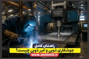 جوشکاری ذوبی یا غیرذوبی