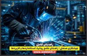 جوشکاری صنعتی | راهنمای جامع روشها، استانداردها و کاربردها
