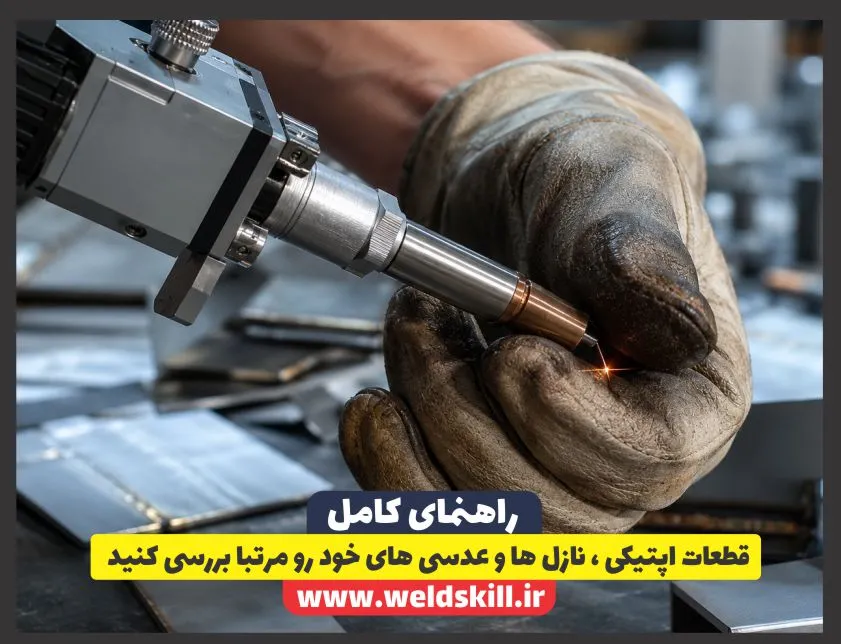 قطعات اپتیکی ، نازل ها و عدسی های خود رو مرتبا بررسی کنید