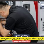 ‏۷ نکته حیاتی نگهداری دستگاه جوش لیزر + جدول عیب‌یابی تخصصی ۲۰۲۶