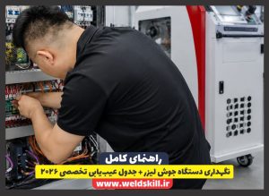 نگهداری دستگاه جوش لیزر + جدول عیب‌یابی تخصصی ۲۰۲۶
