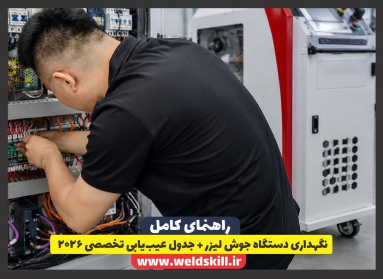 نگهداری دستگاه جوش لیزر + جدول عیب‌یابی تخصصی ۲۰۲۶