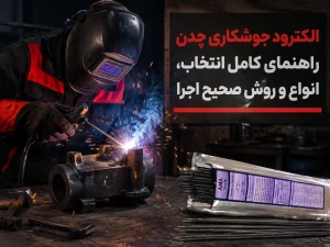 الکترود جوشکاری چدن؛ راهنمای کامل انتخاب، انواع و روش صحیح اجرا