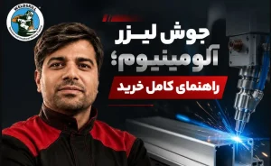 جوش لیزر آلومینیوم راهنمای خرید
