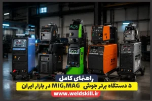 ۵ دستگاه برتر جوش CO2، MIG و MAG در بازار ایران