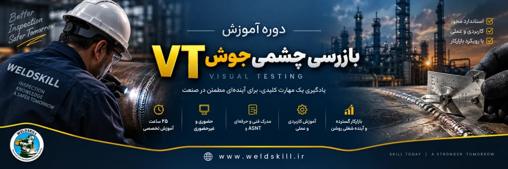 دوره آموزش بازرسی چشمی جوش VT
