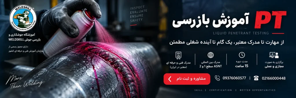 آموزش بازرسی PT